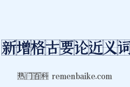 新增格古要论近义词是什么意思的图片